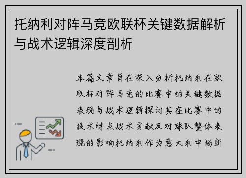 托纳利对阵马竞欧联杯关键数据解析与战术逻辑深度剖析