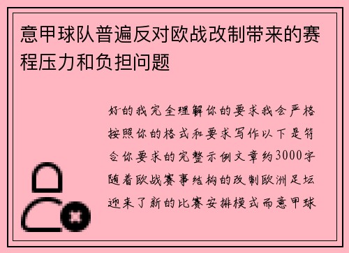 意甲球队普遍反对欧战改制带来的赛程压力和负担问题