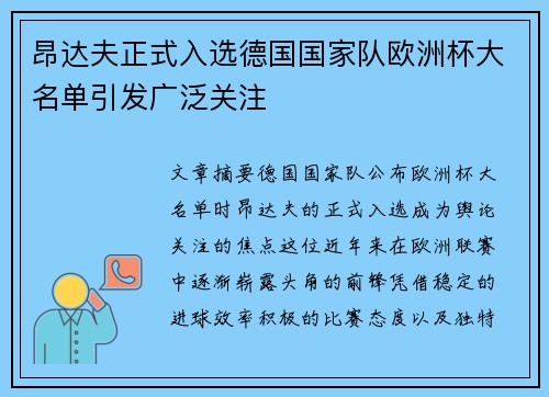 昂达夫正式入选德国国家队欧洲杯大名单引发广泛关注