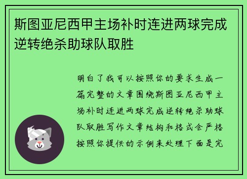 斯图亚尼西甲主场补时连进两球完成逆转绝杀助球队取胜