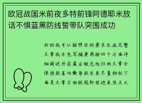 欧冠战国米前夜多特前锋阿德耶米放话不惧蓝黑防线誓带队突围成功