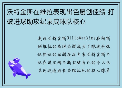 沃特金斯在维拉表现出色屡创佳绩 打破进球助攻纪录成球队核心
