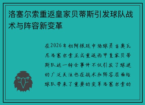 洛塞尔索重返皇家贝蒂斯引发球队战术与阵容新变革