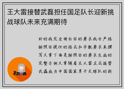 王大雷接替武磊担任国足队长迎新挑战球队未来充满期待