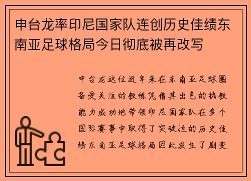 申台龙率印尼国家队连创历史佳绩东南亚足球格局今日彻底被再改写