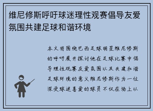 维尼修斯呼吁球迷理性观赛倡导友爱氛围共建足球和谐环境