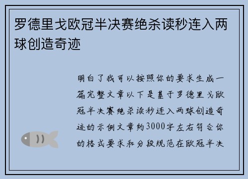 罗德里戈欧冠半决赛绝杀读秒连入两球创造奇迹