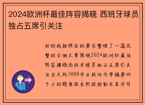 2024欧洲杯最佳阵容揭晓 西班牙球员独占五席引关注