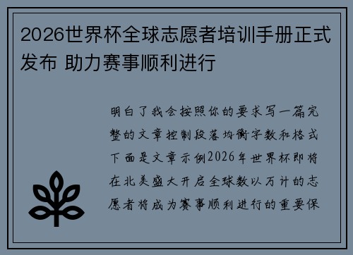 2026世界杯全球志愿者培训手册正式发布 助力赛事顺利进行