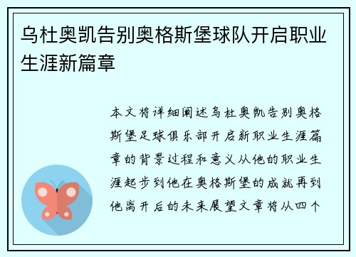 乌杜奥凯告别奥格斯堡球队开启职业生涯新篇章