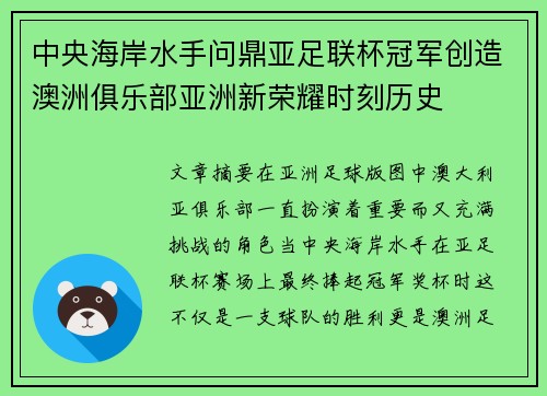中央海岸水手问鼎亚足联杯冠军创造澳洲俱乐部亚洲新荣耀时刻历史