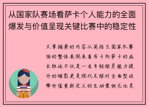 从国家队赛场看萨卡个人能力的全面爆发与价值呈现关键比赛中的稳定性