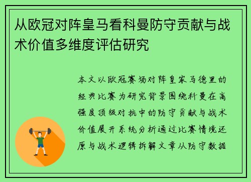 从欧冠对阵皇马看科曼防守贡献与战术价值多维度评估研究