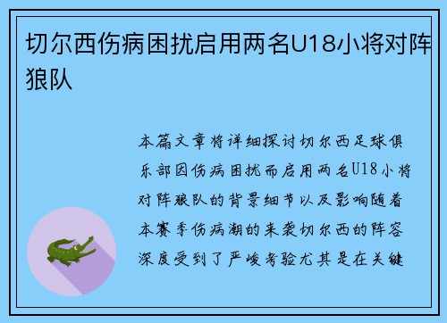 切尔西伤病困扰启用两名U18小将对阵狼队