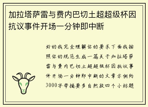 加拉塔萨雷与费内巴切土超超级杯因抗议事件开场一分钟即中断