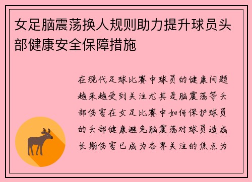 女足脑震荡换人规则助力提升球员头部健康安全保障措施