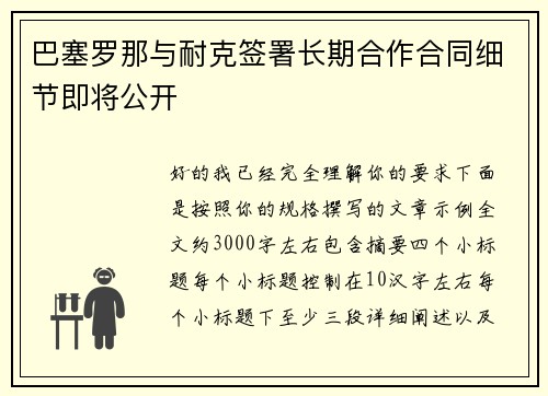 巴塞罗那与耐克签署长期合作合同细节即将公开