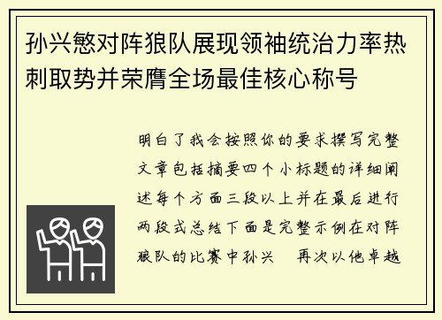 孙兴慜对阵狼队展现领袖统治力率热刺取势并荣膺全场最佳核心称号