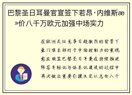 巴黎圣日耳曼官宣签下若昂·内维斯总价八千万欧元加强中场实力