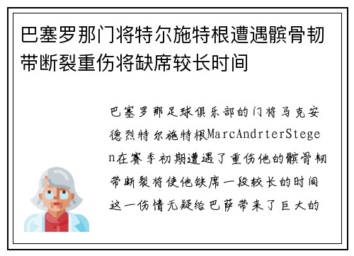 巴塞罗那门将特尔施特根遭遇髌骨韧带断裂重伤将缺席较长时间