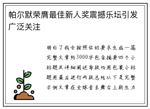 帕尔默荣膺最佳新人奖震撼乐坛引发广泛关注