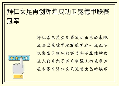 拜仁女足再创辉煌成功卫冕德甲联赛冠军