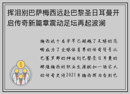 挥泪别巴萨梅西远赴巴黎圣日耳曼开启传奇新篇章震动足坛再起波澜