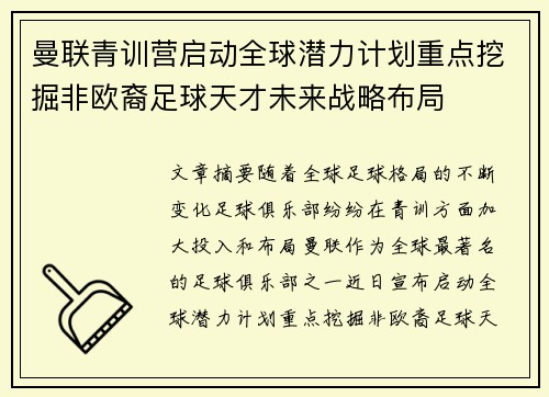 曼联青训营启动全球潜力计划重点挖掘非欧裔足球天才未来战略布局