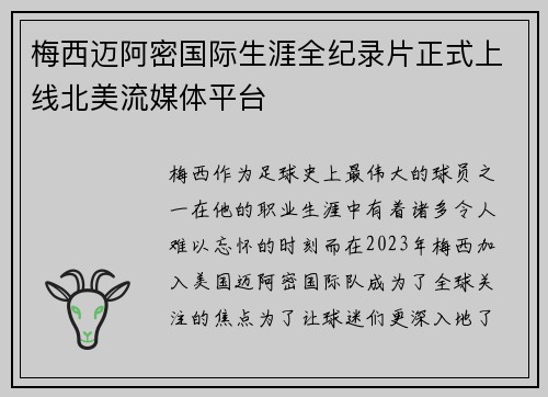 梅西迈阿密国际生涯全纪录片正式上线北美流媒体平台