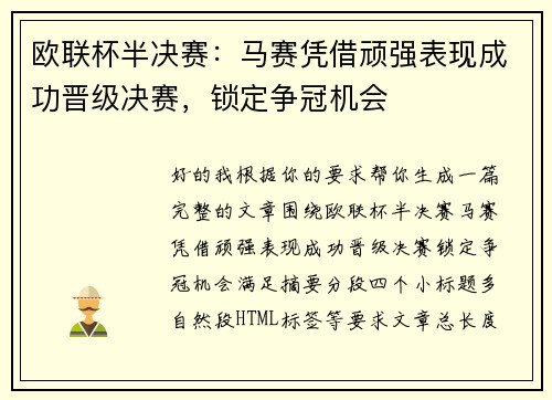 欧联杯半决赛：马赛凭借顽强表现成功晋级决赛，锁定争冠机会