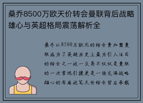 桑乔8500万欧天价转会曼联背后战略雄心与英超格局震荡解析全