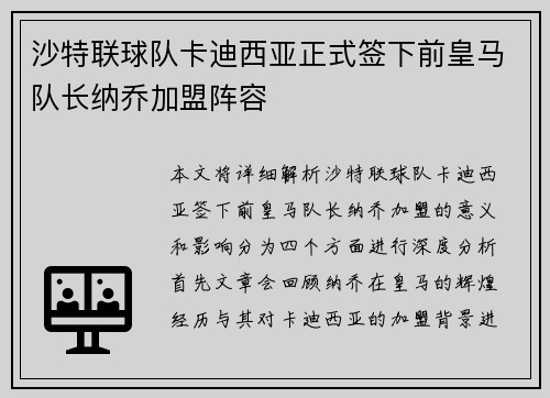 沙特联球队卡迪西亚正式签下前皇马队长纳乔加盟阵容 沙特联球队卡迪西亚正式签下前皇马队长纳乔加盟阵容