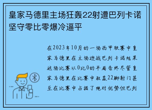 皇家马德里主场狂轰22射遭巴列卡诺坚守零比零爆冷逼平